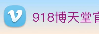 918博天堂官网 logo